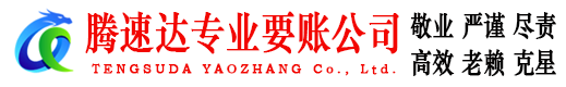 寿光腾速达清债公司